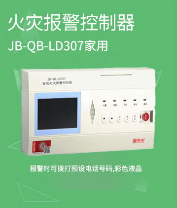 利達(dá)消防JB-QB-LD307家用火災(zāi)報警控制器