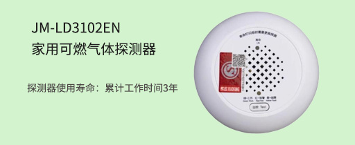 利達(dá)JM-LD3102EN家用可燃?xì)怏w探測器